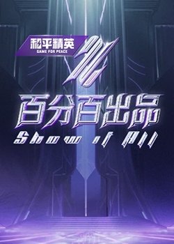 百分百出品高清播放