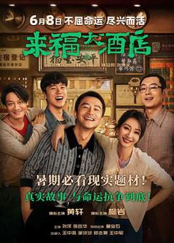来福大酒店预告片高清播放