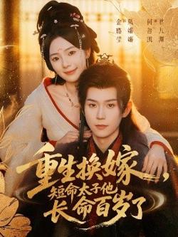重生换嫁，短命太子他长命百岁了高清播放