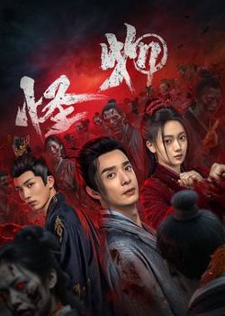 怪物在线观看