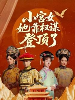 小宫女她靠权谋登顶了高清播放