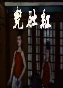 红肚兜在线观看