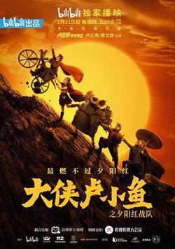 大侠卢小鱼之夕阳红战队高清播放