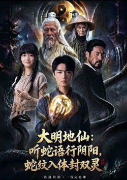 大明地仙：听蛇语行阴阳，蛇纹入体封双灵