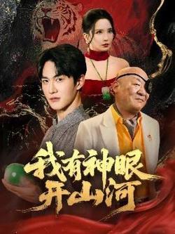 我有神眼开山河在线观看