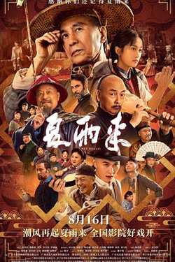 夏雨来2025