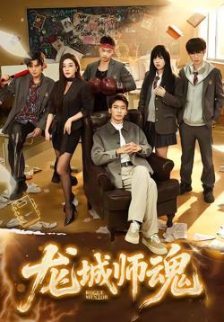 龙城师魂高清播放