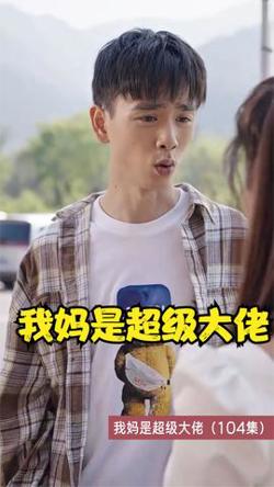 我妈是超级大佬高清播放