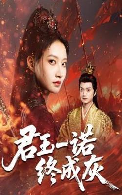 君王一诺终成灰