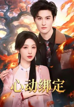 心动绑定高清播放