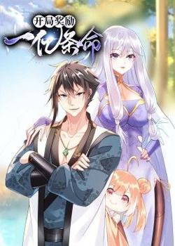 开局奖励一亿条命 动态漫画在线观看