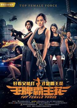 王牌霸王花高清播放