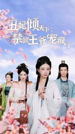 丑妃倾天下：禁欲王爷宠疯了高清播放