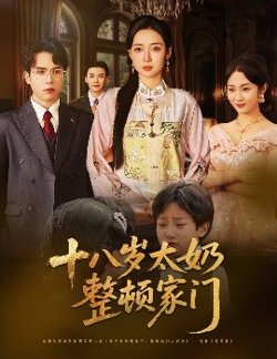 十八岁太奶整顿家门高清播放