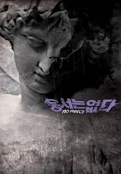No Mercy【影视解说】高清播放