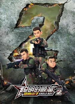聪明的顺溜之雄鹰小子 第二季高清播放