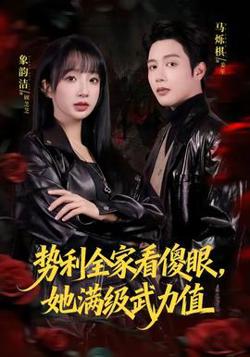 势利全家看傻眼，她满级武力值