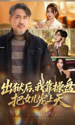 出狱后，我靠操盘把女儿宠上天