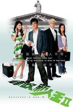 律政新人王II普通话版在线观看