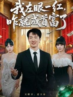 我左眼一红，咋就成首富了高清播放