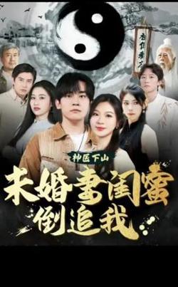 神医下山，未婚妻闺蜜倒追我在线观看