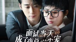 面试当天成了夜总心尖宠高清播放