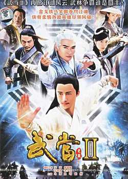 武当 II在线观看