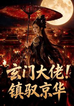 玄门大佬!镇驭京华高清播放