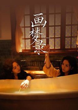 画梦录在线观看