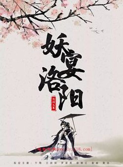 妖宴洛阳高清播放