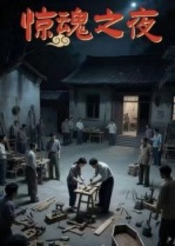 惊魂之夜高清播放