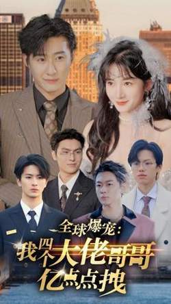全球爆宠：我四个大佬哥哥亿点点拽在线观看