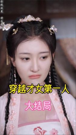 穿越才女第一人在线观看