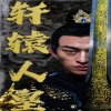 轩辕人皇高清播放