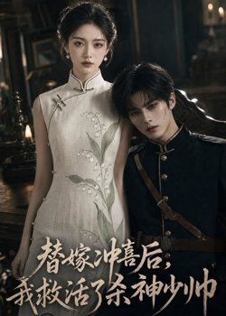 替嫁冲喜后,我救活了杀神少帅高清播放
