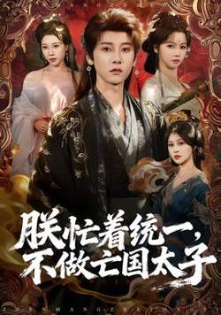朕忙着统一，不做亡国太子在线观看