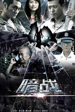 暗战2013高清播放