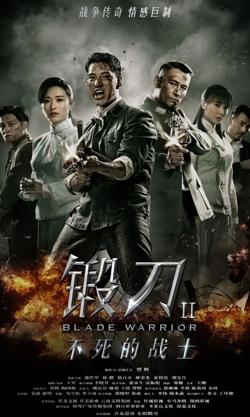 锻刀Ⅱ不死的战士