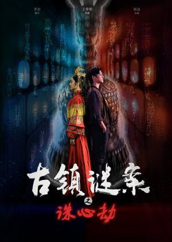 古镇谜案之诛心劫在线观看