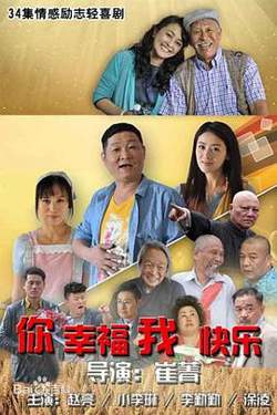 你幸福我快乐高清播放