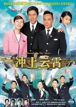 冲上云霄（粤语版）高清播放
