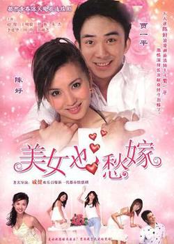 美女也愁嫁在线观看