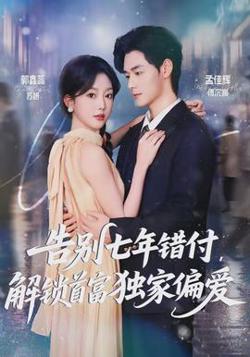 告别七年错付，解锁首富独家偏爱在线观看
