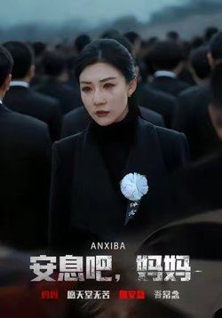 安息吧，妈妈