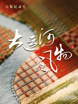 大运河风物·河北篇高清播放