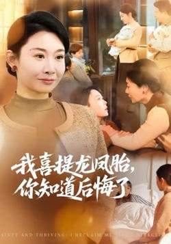 我喜提龙凤胎,你知道后悔了