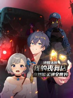 诡异末世：我的丧葬店竟然能买通全世界动态漫高清播放