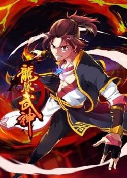 龙脉武神 动态漫画高清播放