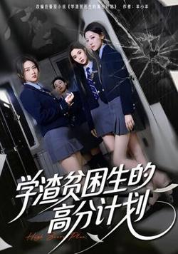 学渣贫困生的高分计划高清播放