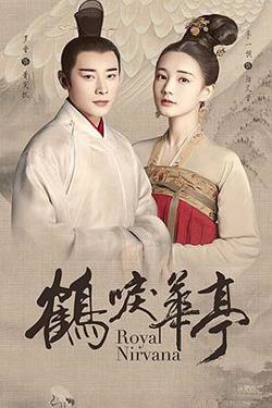 鹤唳华亭高清播放